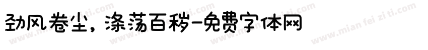 劲风卷尘，涤荡百秽字体转换