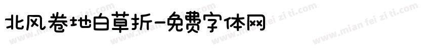 北风卷地白草折字体转换