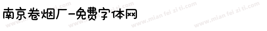 南京卷烟厂字体转换