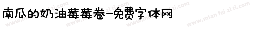 南瓜的奶油莓莓卷字体转换