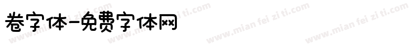 卷字体字体转换