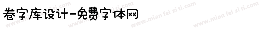 卷字库设计字体转换