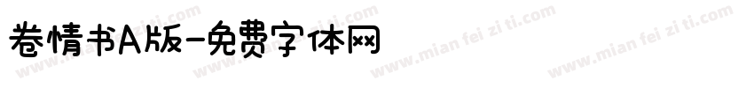 卷情书A版字体转换