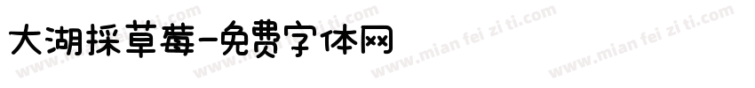 大湖採草莓字体转换