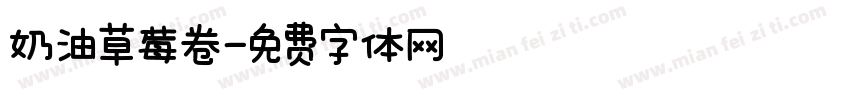 奶油草莓卷字体转换