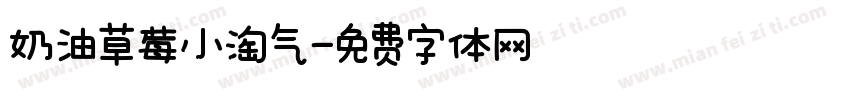奶油草莓小淘气字体转换