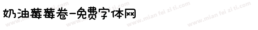 奶油莓莓卷字体转换