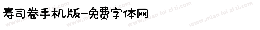寿司卷手机版字体转换