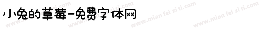 小兔的草莓字体转换