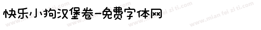 快乐小狗汉堡卷字体转换