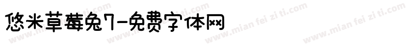 悠米草莓兔7字体转换