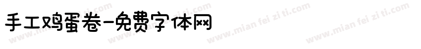 手工鸡蛋卷字体转换