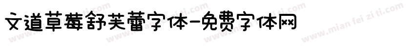 文道草莓舒芙蕾字体字体转换