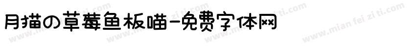 月猫の草莓鱼板喵字体转换