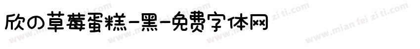 欣の草莓蛋糕-黑字体转换