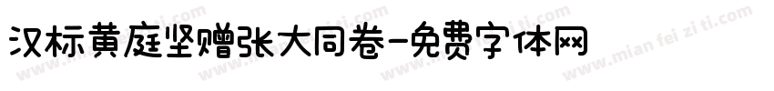 汉标黄庭坚赠张大同卷字体转换
