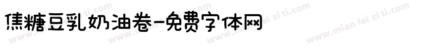焦糖豆乳奶油卷字体转换