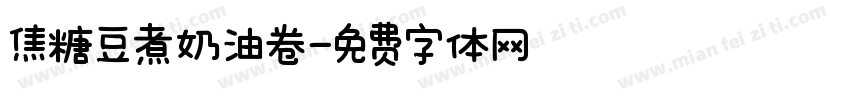 焦糖豆煮奶油卷字体转换