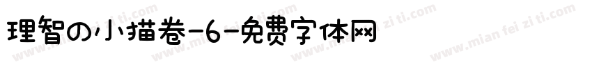 理智の小猫卷-6字体转换