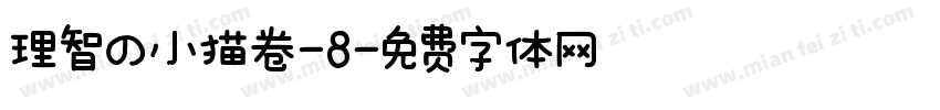 理智の小猫卷-8字体转换