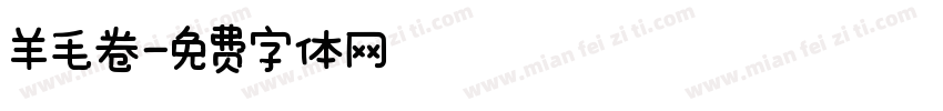 羊毛卷字体转换