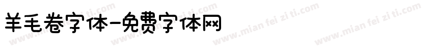 羊毛卷字体字体转换