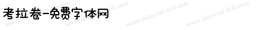 考拉卷字体转换