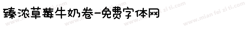 臻浓草莓牛奶卷字体转换
