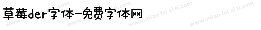 草莓der字体字体转换