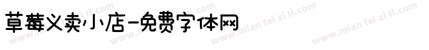 草莓义卖小店字体转换