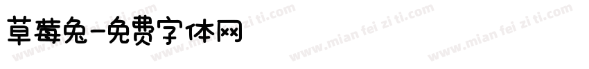 草莓兔字体转换