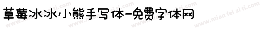 草莓冰冰小熊手写体字体转换