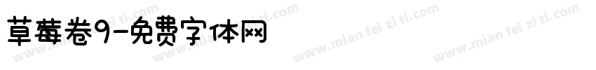 草莓卷9字体转换