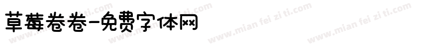 草莓卷卷字体转换