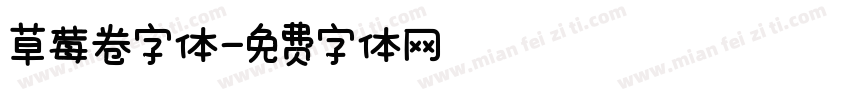 草莓卷字体字体转换
