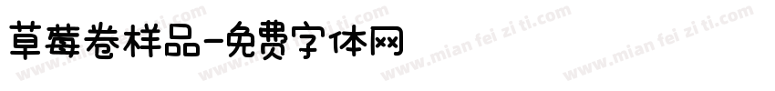 草莓卷样品字体转换