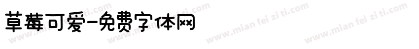 草莓可爱字体转换
