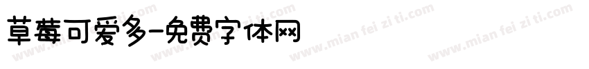 草莓可爱多字体转换