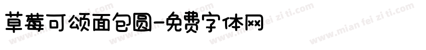 草莓可颂面包圆字体转换