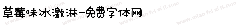 草莓味冰激淋字体转换