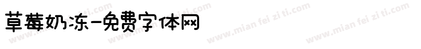 草莓奶冻字体转换