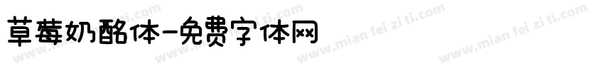 草莓奶酩体字体转换