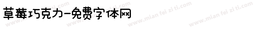 草莓巧克力字体转换