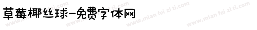 草莓椰丝球字体转换
