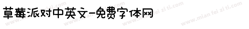 草莓派对中英文字体转换