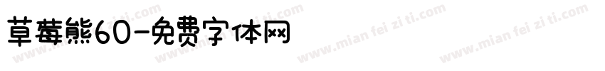 草莓熊60字体转换