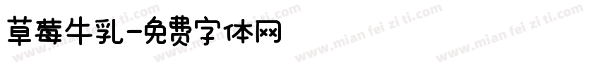 草莓牛乳字体转换