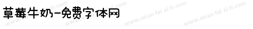 草莓牛奶字体转换