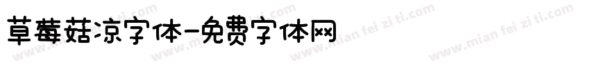 草莓菇凉字体字体转换