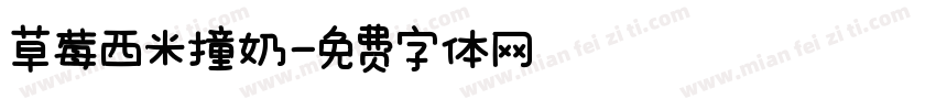 草莓西米撞奶字体转换